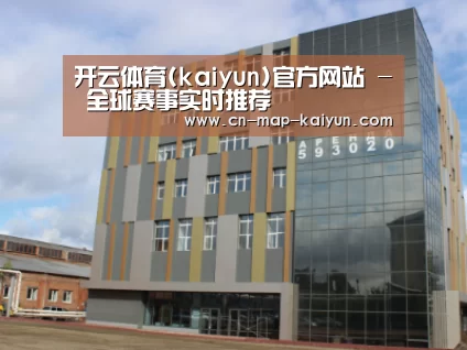 俄罗斯克麦罗沃洲办公楼