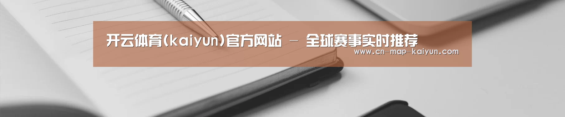 开云体育(kaiyun)官方网站 - 全球赛事实时推荐